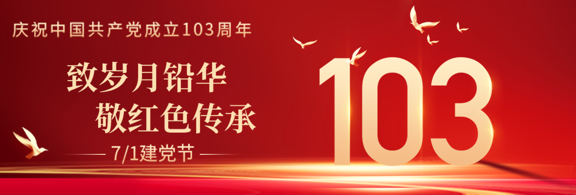 建黨103周年
